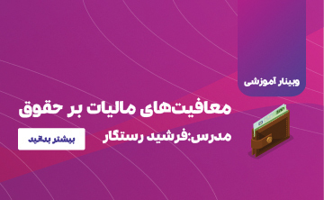 معافیت‌های مالیات بر حقوق