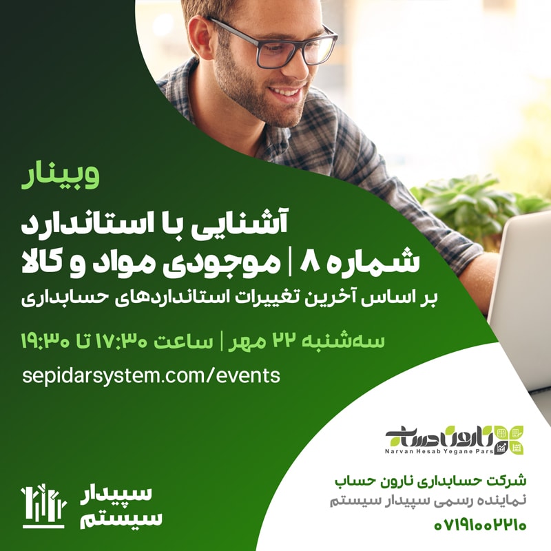 آشنایی با استاندارد شماره ۸ | موجودی مواد و کالا بر اساس آخرین تغییرات استانداردهای حسابداری