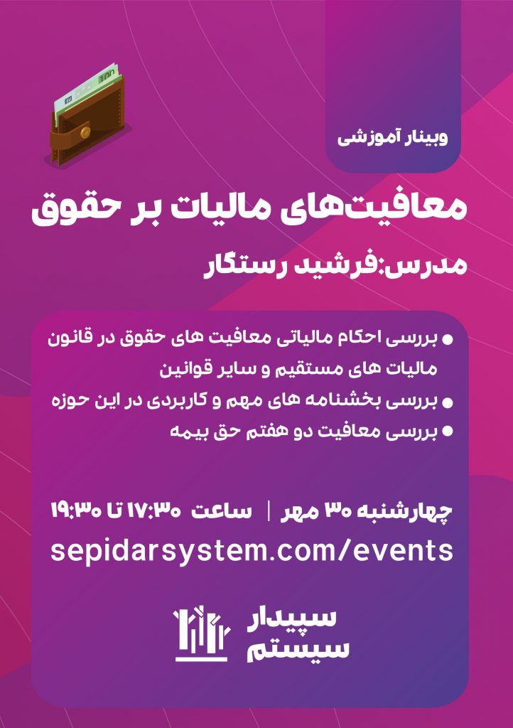 معافیت‌های مالیات بر حقوق