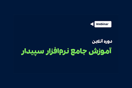 دوره جامع آنلاین آموزش سپیدار
