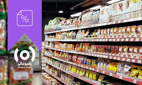 قسمت 126 رادیو مالی: مالیات سوپرمارکت‌ها بخش اول