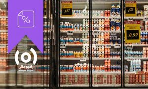 قسمت 127: مالیات سوپرمارکت‌ها بخش دوم