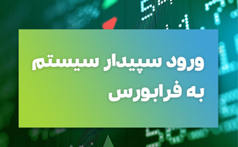 «سپیدار» آماده قیمتگذاری برای عرضه در فرا بورس «سپیدار» آماده قیمتگذاری برای عرضه در فرا بورس