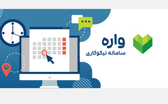 عرضهی راهکار نرمافزاری ویژهی موسسات نیکوکاری با همکاری موسسه حامیان نواندیش افرا عرضهی راهکار نرمافزاری ویژهی موسسات نیکوکاری با همکاری موسسه حامیان نواندیش افرا