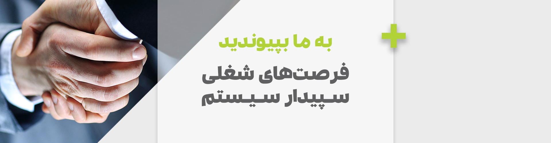 به سپیدار بپیوندید