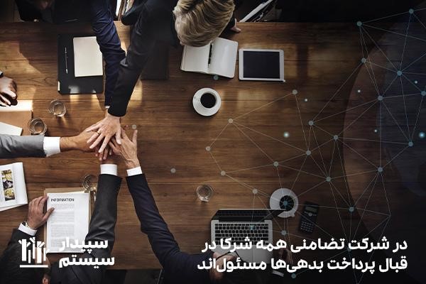 بدهی‌ها در شرکت تضامنی؛ مسئولیت متضامن همه شرکا در امور شرکت