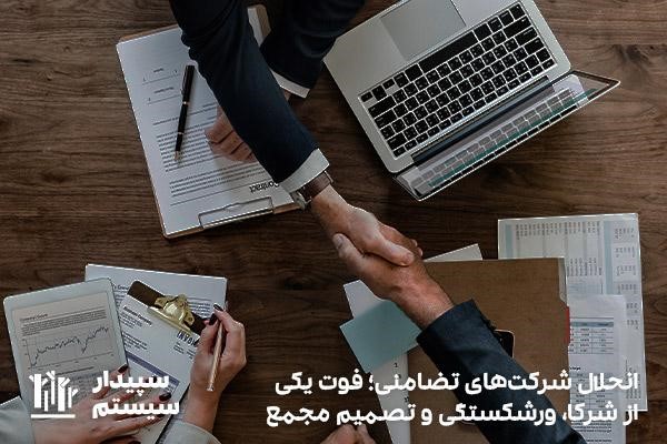 انحلال شرکت‌های تضامنی؛ ورشکستگی، تصمیم مجمع و فوت شرکا