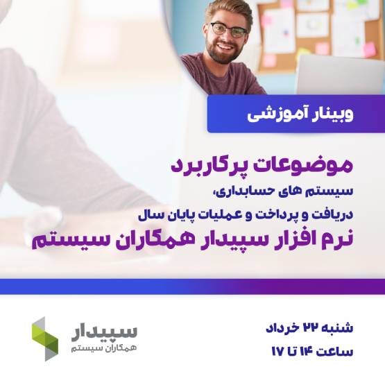 موضوعات پرکاربرد سیستمهای حسابداری، دریافت و پرداخت و عملیات پایان سال سپیدار