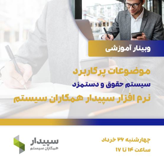موضوعات پرکاربرد سیستم حقوق و دستمزد سپیدار