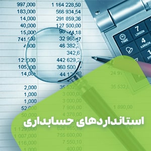 استانداردهای حسابداری