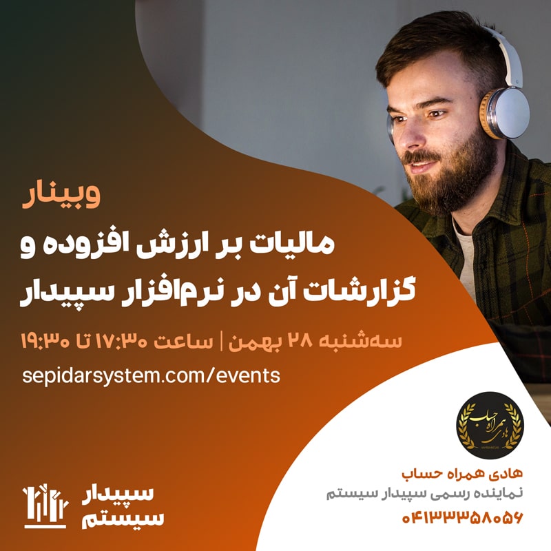 مالیات بر ارزش افزوده و گزارشات آن در نرم‌افزار سپیدار