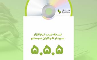 Sepidar-V5-5-5 نسخه 5.5.5 سپیدار منتشر شد