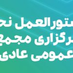 دستورالعمل نحوه برگزاری مجمع عمومی عادی