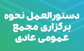 دستورالعمل نحوه برگزاری مجمع عمومی عادی دستورالعمل نحوه برگزاری مجمع عمومی عادی