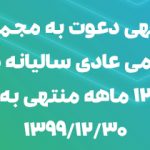 آگهی دعوت به مجمع عمومی عادی سالیانه دوره 12 ماهه منتهی به 30/12/1399