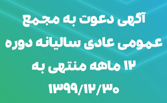 آگهی دعوت به مجمع عمومی عادی سالیانه دوره 12 ماهه منتهی به 30/12/1399 آگهی دعوت به مجمع عمومی عادی سالیانه دوره 12 ماهه منتهی به 30/12/1399