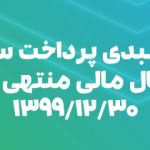 زمانبندی پرداخت سود سال مالی منتهی به 30 اسفند 1399