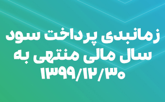زمانبندی پرداخت سود سال مالی منتهی به 30 اسفند 1399 زمانبندی پرداخت سود سال مالی منتهی به 30 اسفند 1399