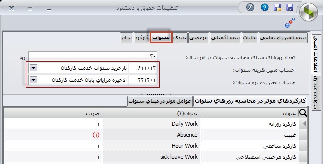 محاسبه سنوات در نرم افزار سپیدار (به همراه راهنمای تصویری)