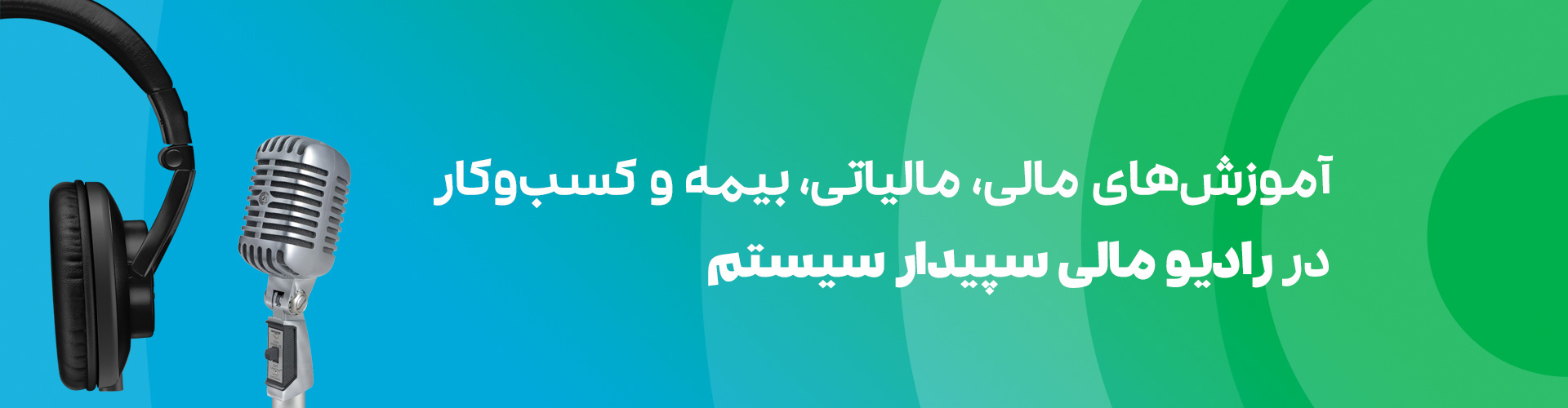 رادیو مالی سپیدار سیستم