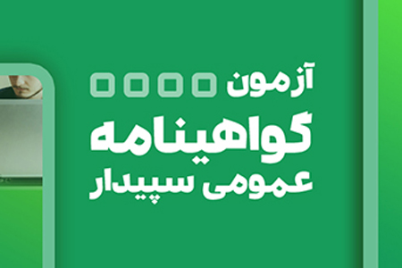 آزمون گواهینامه عمومی سپیدار