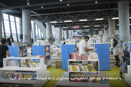 با استفاده از نرم افزار کتابفروشی می‌توانید مشتریان بیشتری را به فروشگاه خود جذب کنید