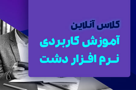 کلاس آموزشی آنلاین دشت همکاران سیستم