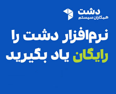 نرم افزار دشت را رایگان یاد بگیرید