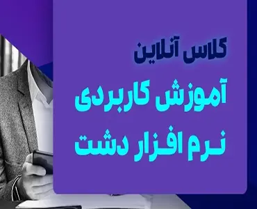 کلاس آموزشی آنلاین دشت همکاران سیستم