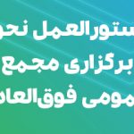 دستورالعمل نحوه برگزاری مجمع عمومی فوق‌­العاده