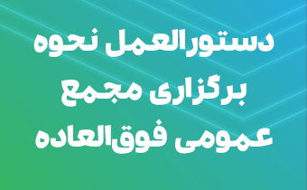 دستورالعمل نحوه برگزاری مجمع عمومی فوقالعاده دستورالعمل نحوه برگزاری مجمع عمومی فوقالعاده