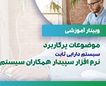 موضوعات پرکاربرد سیستم دارایی ثابت