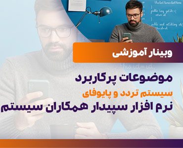 موضوعات پرکاربرد سیستم تردد و پایوفای