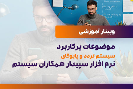 موضوعات پرکاربرد سیستم تردد و پایوفای