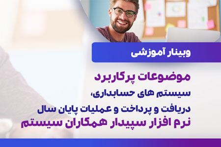 موضوعات پرکاربرد سیستم حسابداری، دریافت پرداخت و عملیات پایان سال نرم افزار سپیدار