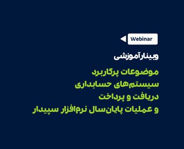 موضوعات پرکاربرد سیستم حسابداری، دریافت پرداخت و عملیات پایان سال نرم افزار سپیدار