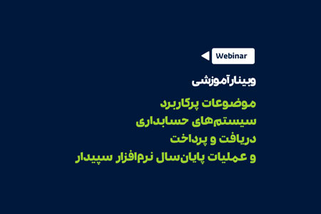 موضوعات پرکاربرد سیستم حسابداری، دریافت پرداخت و عملیات پایان سال نرم افزار سپیدار