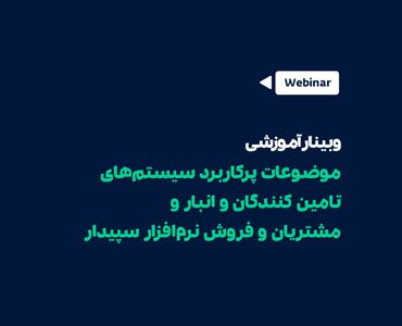 موضوعات پرکاربرد سیستم تامین‌کنندگان و انبار، مشتریان