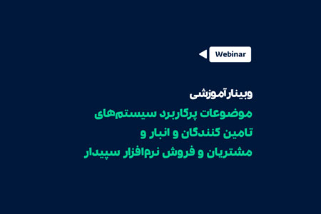 موضوعات پرکاربرد سیستم تامین‌کنندگان و انبار، مشتریان