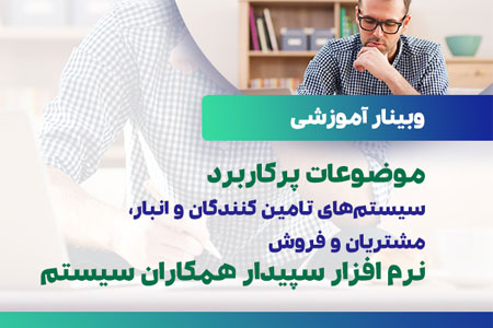موضوعات پرکاربرد سیستم تامینکنندگان و انبار، مشتریان