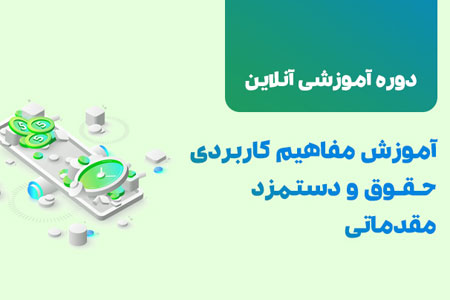 کلاس مفاهیم حقوق و دستمزد مقدماتی