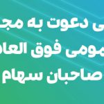 آگهی دعوت به مجمع عمومی فوق العاده صاحبان سهام