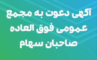 آگهی دعوت به مجمع عمومی فوق العاده صاحبان سهام آگهی دعوت به مجمع عمومی فوق العاده صاحبان سهام