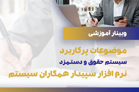 دوره آموزشی مفاهیم کاربردی حقوق و دستمزد + نرمافزار