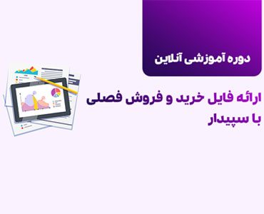 دوره آموزش آنلاین ارائه فایل خرید و فروش فصلی با سپیدار