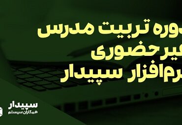 دوره تربیت مدرس نرم افزار سپیدار