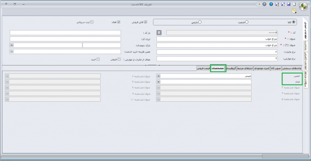 تعریف مشخصات کالا در نرم افزار حسابداری سپیدار همکاران سیستم