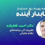 قسمت ۱۵۲: حسابدار آینده - بخش دوم