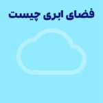 فضای ابری چیست؟