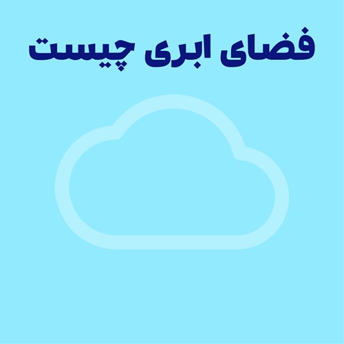 رایانش ابری